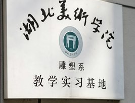 Hubei Institute of Fine Arts teaching practice base plaque