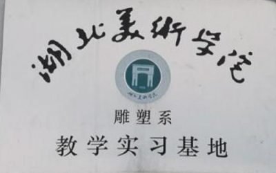 Plaque for the Teaching and Internship Base of the Sculpture Department, Hubei Institute of Fine Arts