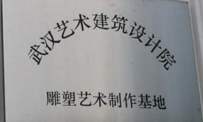Wuhan Art and Architecture Design Institute Sculpture Production Base